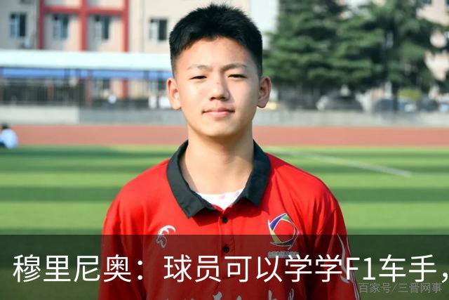 穆里尼奥：球员可以学学F1车手，同样压力很大但车手能很放松